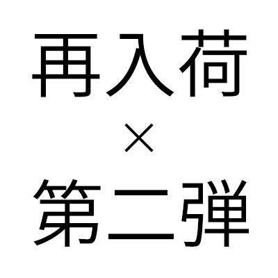 【オリジナルアイテム第二弾】次なる展開は...