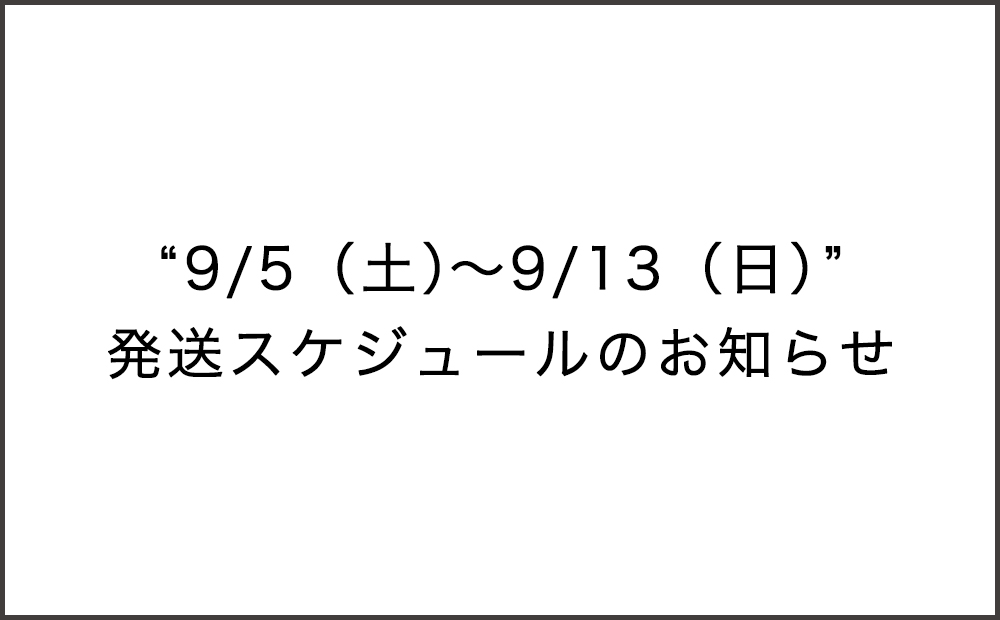 「9/5（土）～ 9/13（日）」の発送休止について