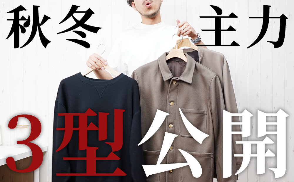 JiTan 秋冬の主力「3アイテム」を大公開だと...！？