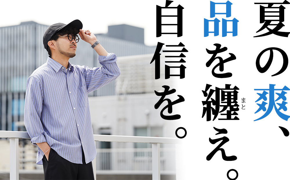 袖を捲る、その一瞬すら格好いい。大人の夏を彩る「シャツ」ができました。