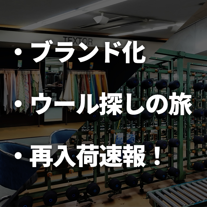 【3本立て】もりすんブランド化！？・ウール探しの旅・スラックス再入荷
