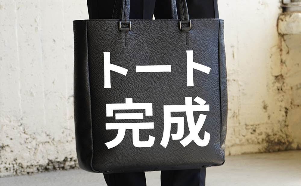 【約1年半越し】ついに本革トートバッグが完成しました。