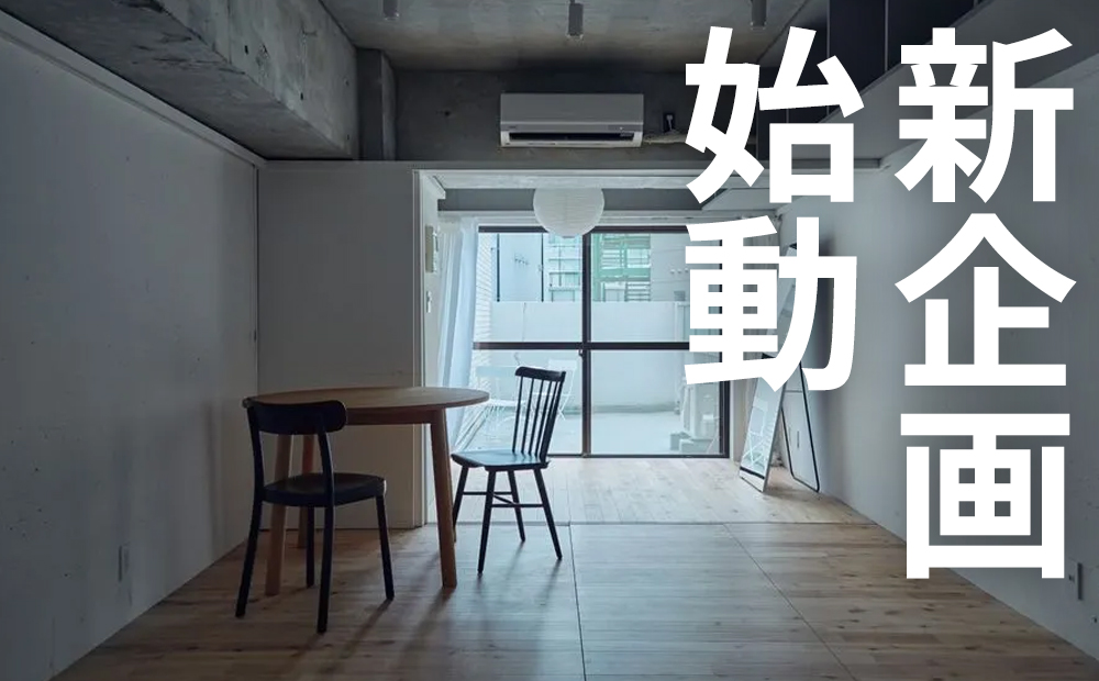 思いついた、新企画。
