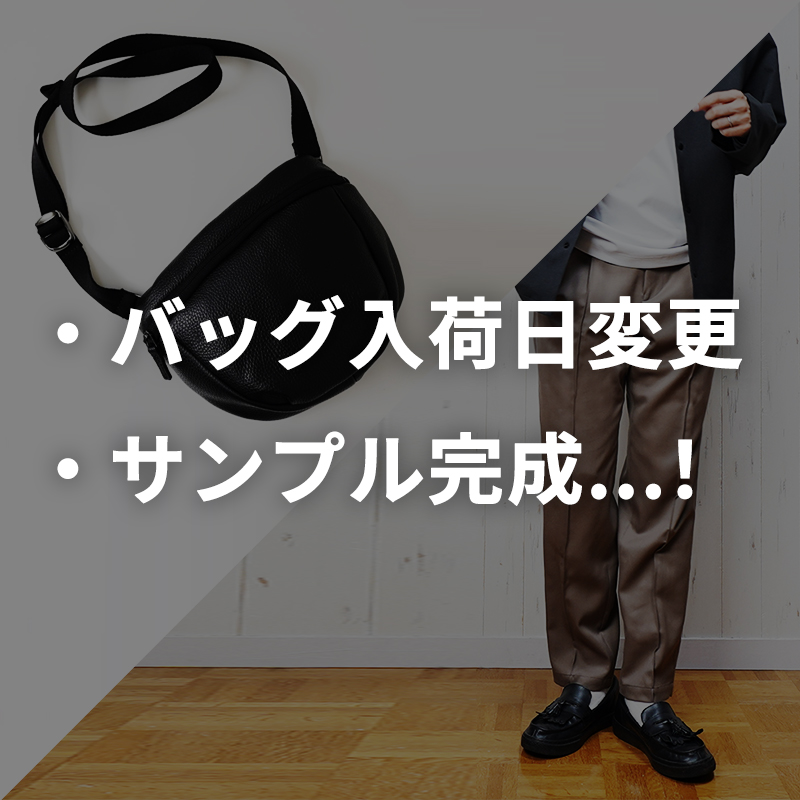 大変申し訳ございません...【ボディバッグの入荷日変更×新スラックスが到着】