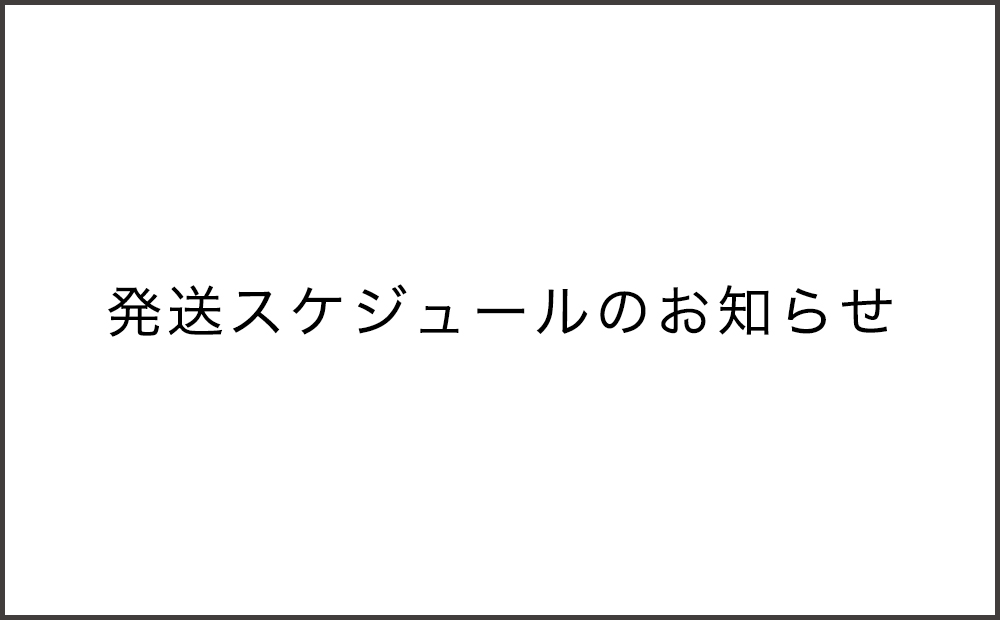 12月中旬の発送スケジュールについて