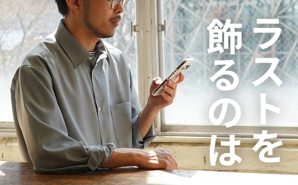 【最後の春服】シャツがついに完成...！たくさんの〇〇もありがとうございます