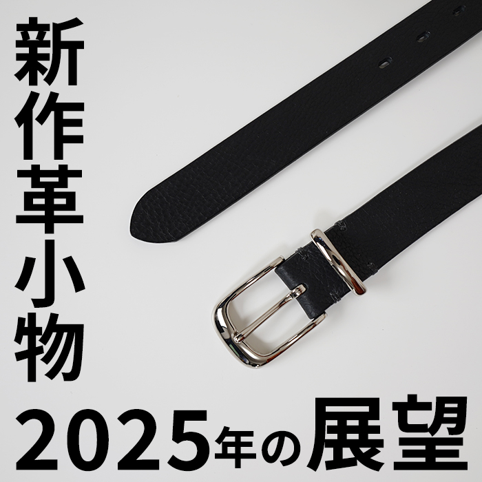 【発売間近】職人の妙工が成す革小物！2025年の展望も打ち明けます...