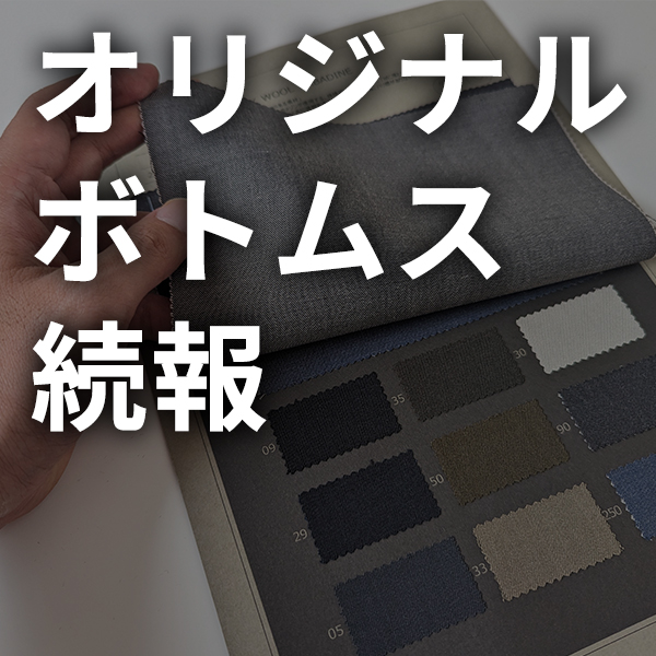 【オジリナル秋冬ボトムス第1話】いよいよ始動 × ボディバッグ入荷情報