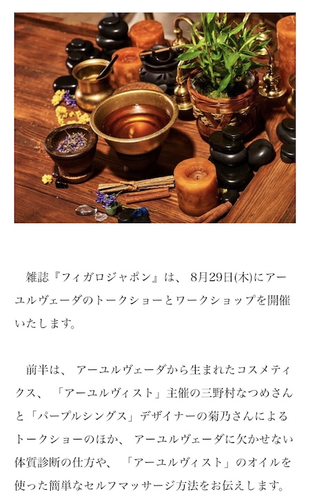 FIGARO主催の「アーユルヴェーダイベント」レポート