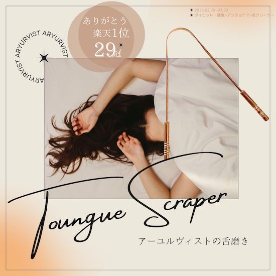 大人気！アーユルヴェーダの舌磨き👅🪄いまだけ10%OFF