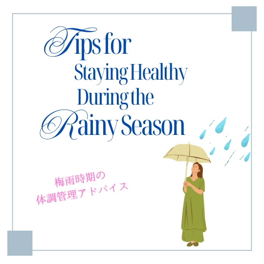 🌧梅雨の季節のセルフケア🌧