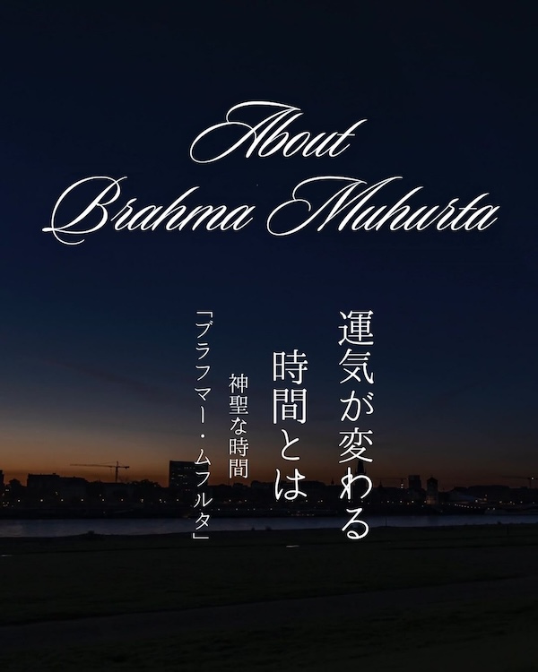 起きる時間で運気が変わる？神聖な時間「ブラフマー・ムフルタ」とは