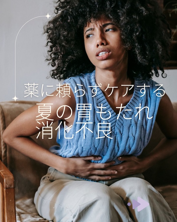 1年で、いちばん消化力が弱まる夏。　　　アーユルヴェーダ的ケア法とは