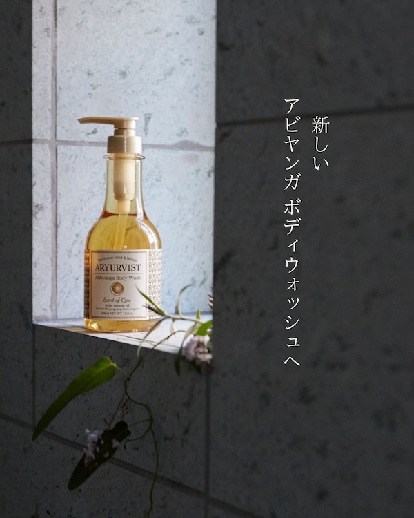アビヤンガボディウォッシュ リニューアル！ますますミニマルなクリーン・ビューティへ