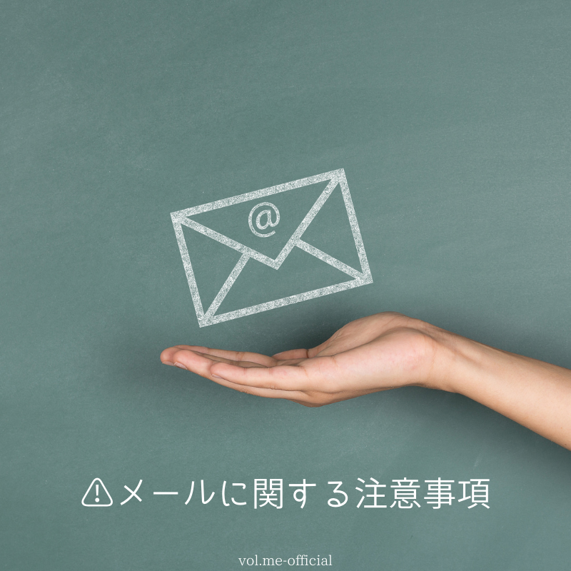 【※重要※】メールでのお問合せについて