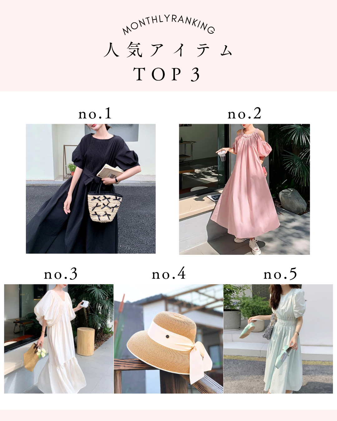 先月の人気アイテム🌸TOP5『今、みんなが選んでいる “大人可愛い” はこれ♡』