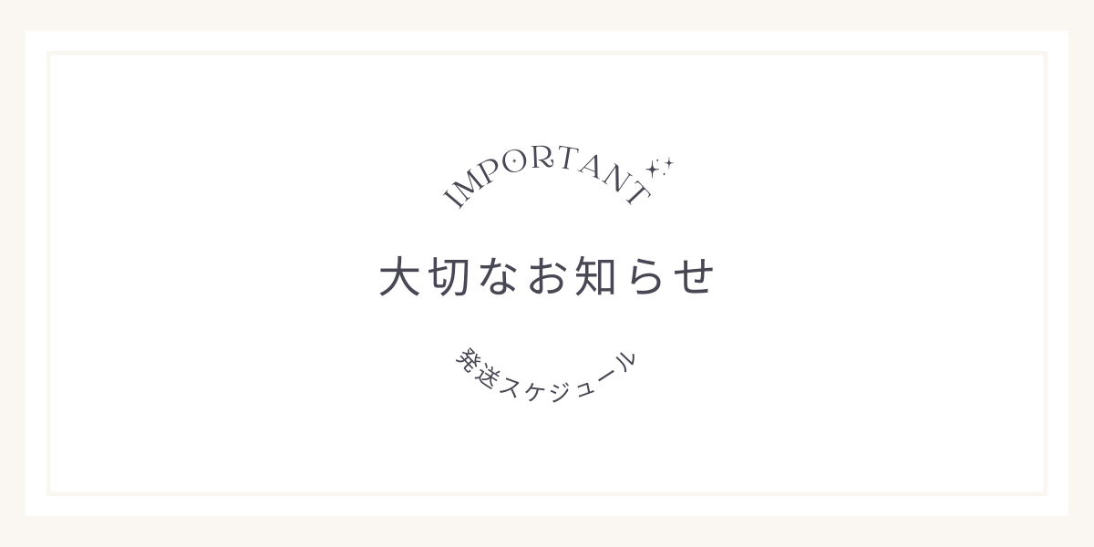 【重要】仕入れ先・通関機関のお休みに伴う発送スケジュールについて
