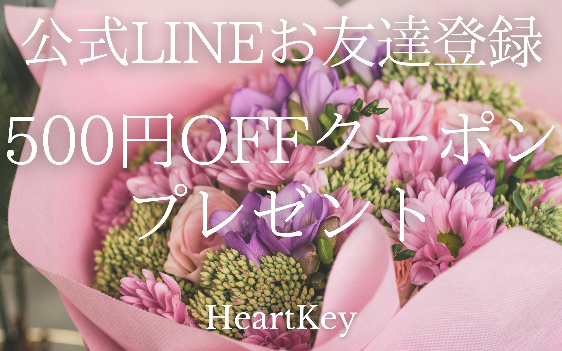 『HeartKey』公式LINEアカウントが登場！お得なクーポンを手に入れよう