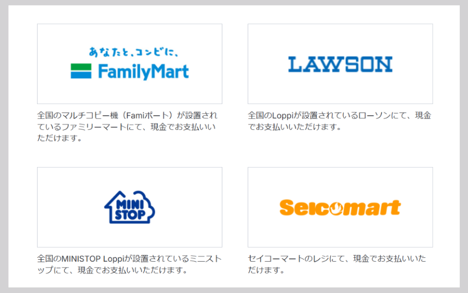 各コンビニでのお支払い方法について