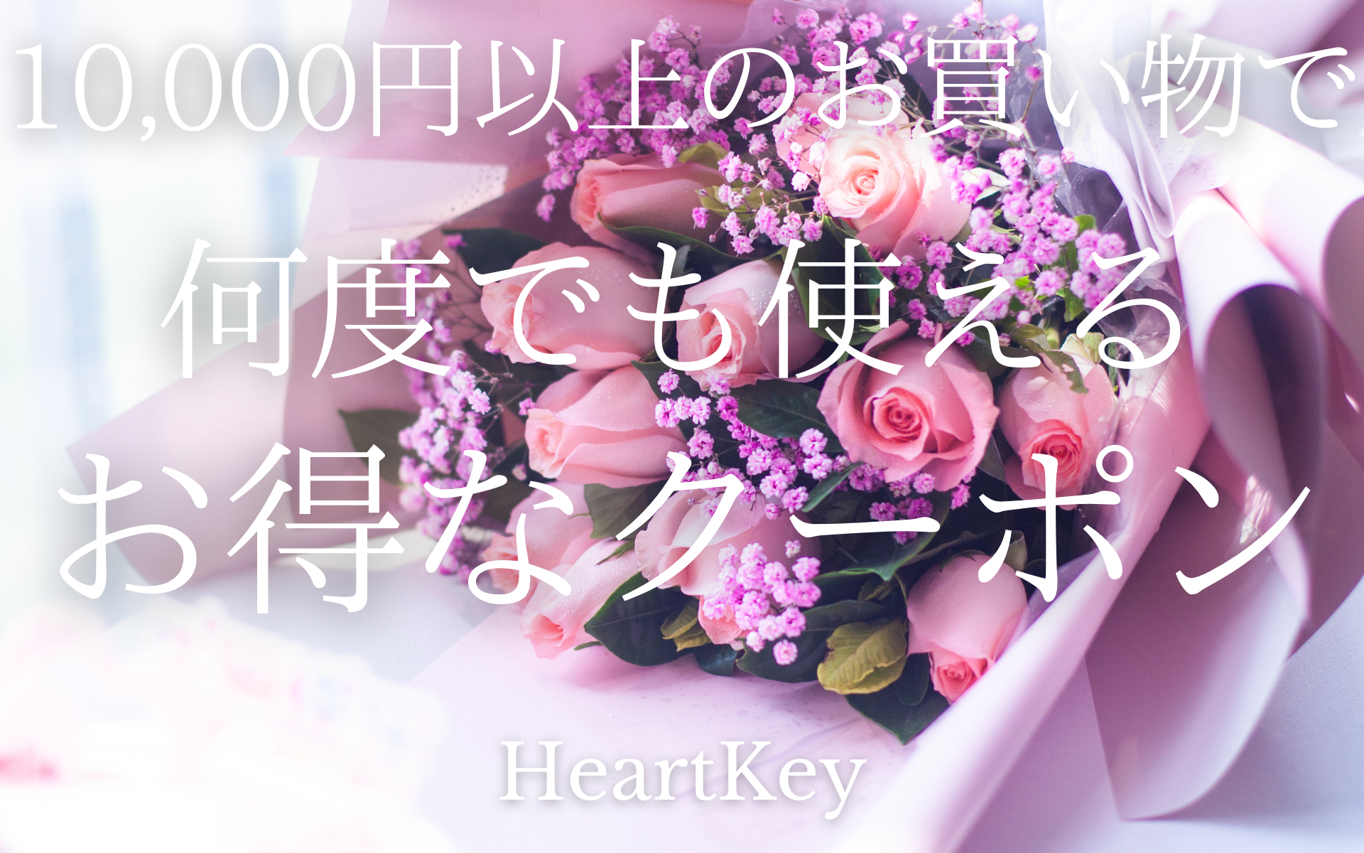 合計10,000円以上のお買い物で何度でも使える超お得なクーポンが登場！