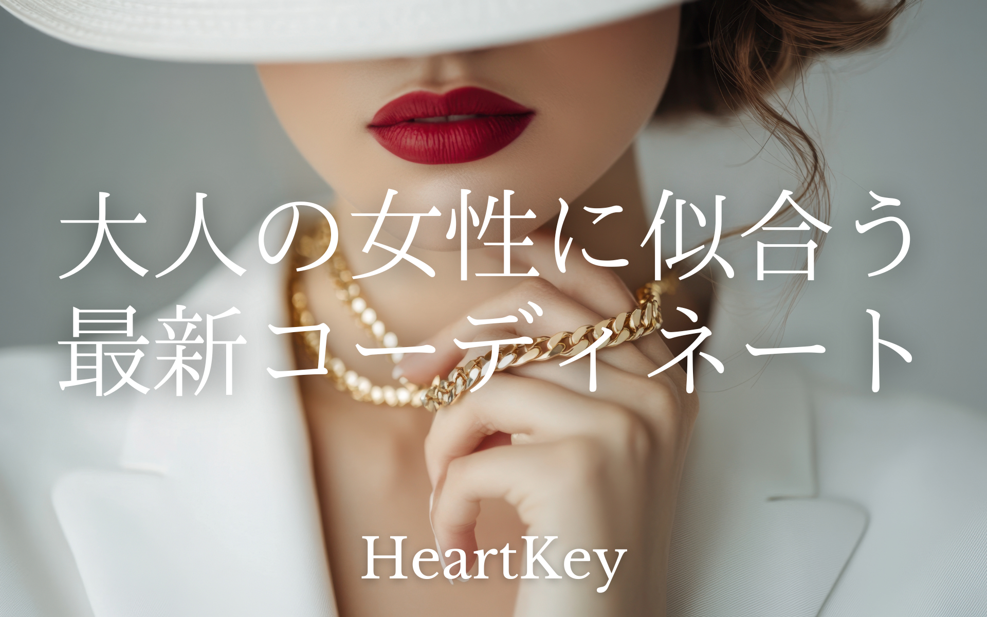 大人の女性に似合う最新コーディネート完全ガイド