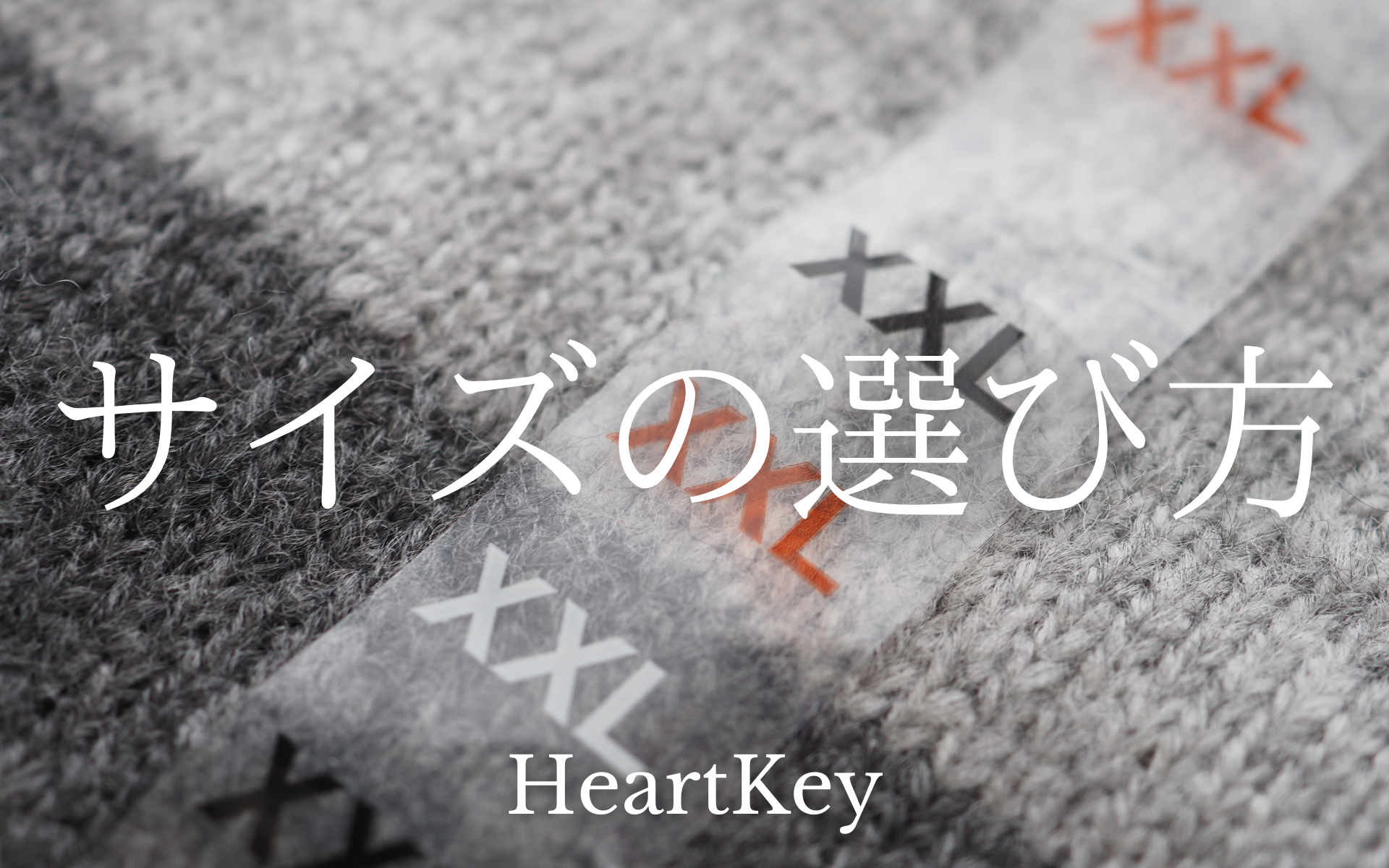 サイズの選び方について