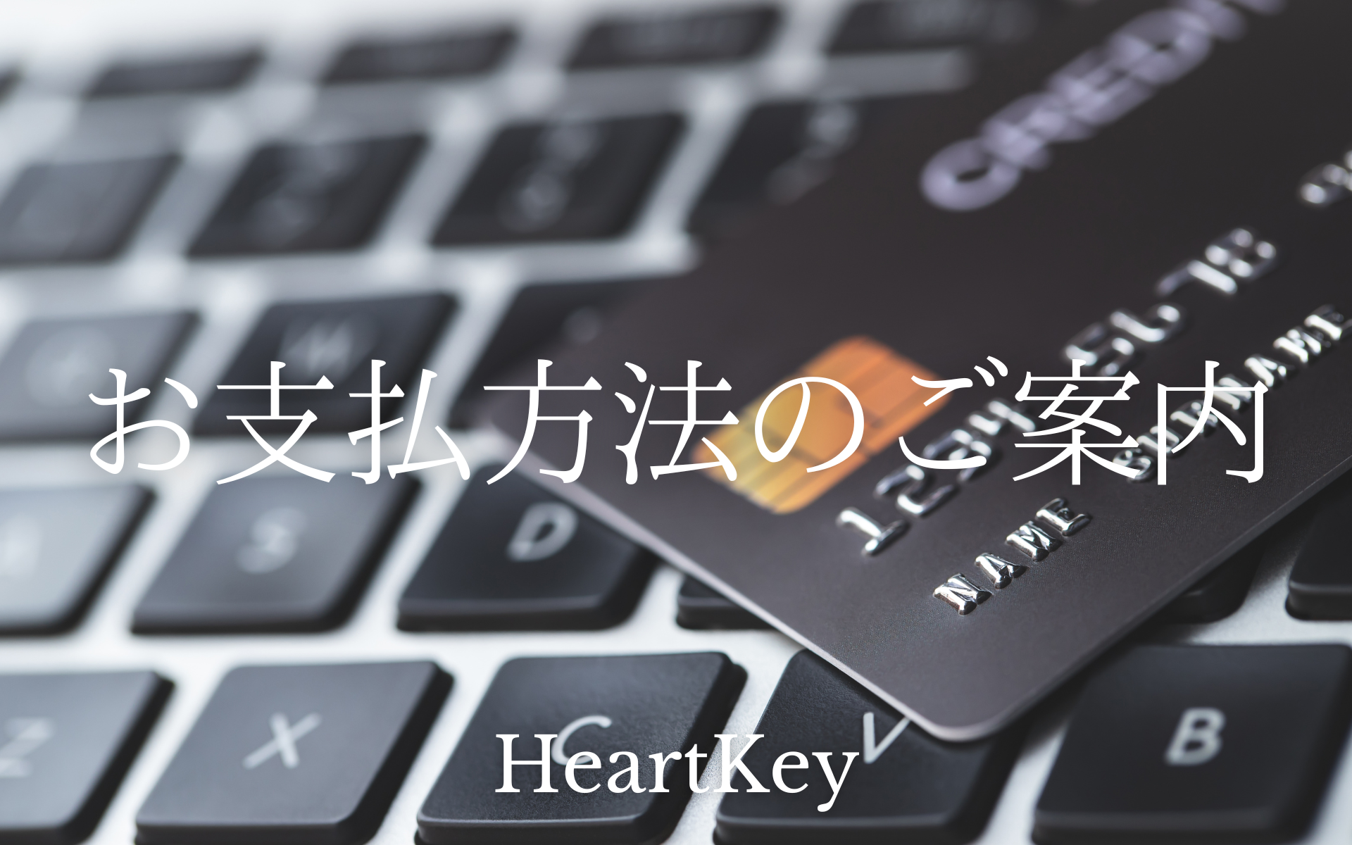 お支払方法についてのご案内