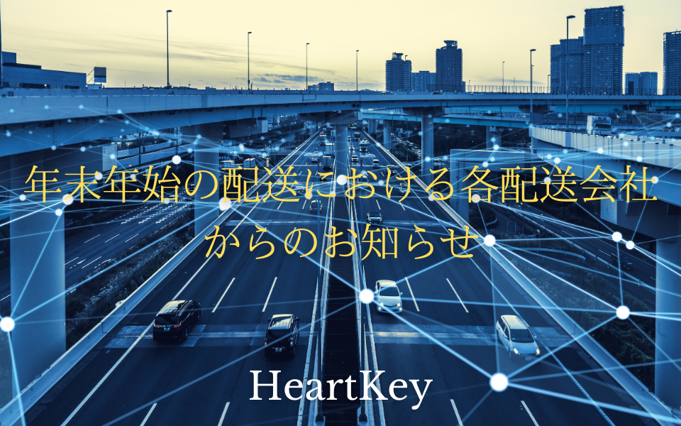 年末年始の配送および休業についてのご案内（重要）