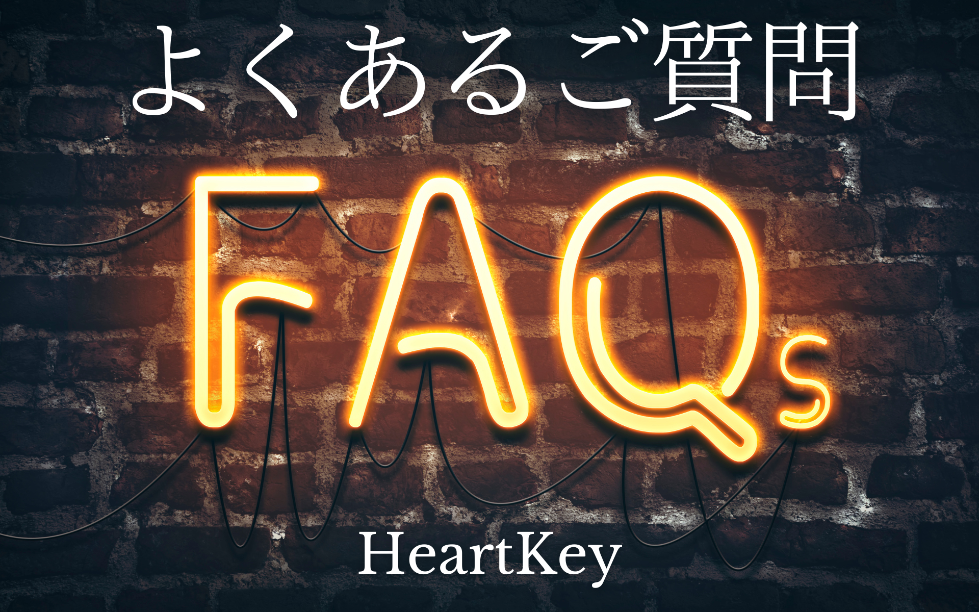 よくあるご質問はこちらをご覧ください