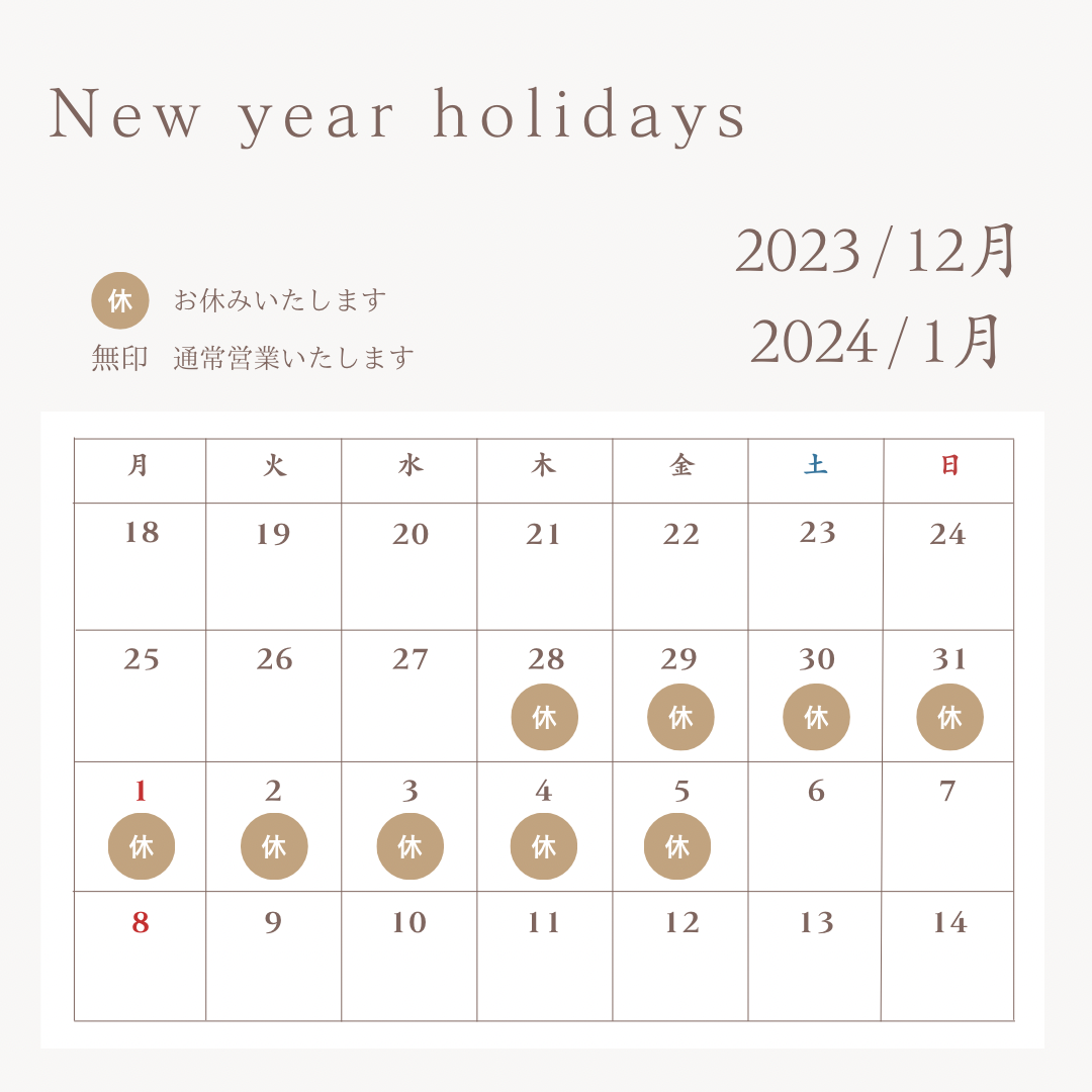年末年始の営業日について