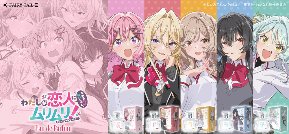 TVアニメ『わたしが恋人になれるわけないじゃん、ムリムリ!（※ムリじゃなかった!?）』の香水が発売！
