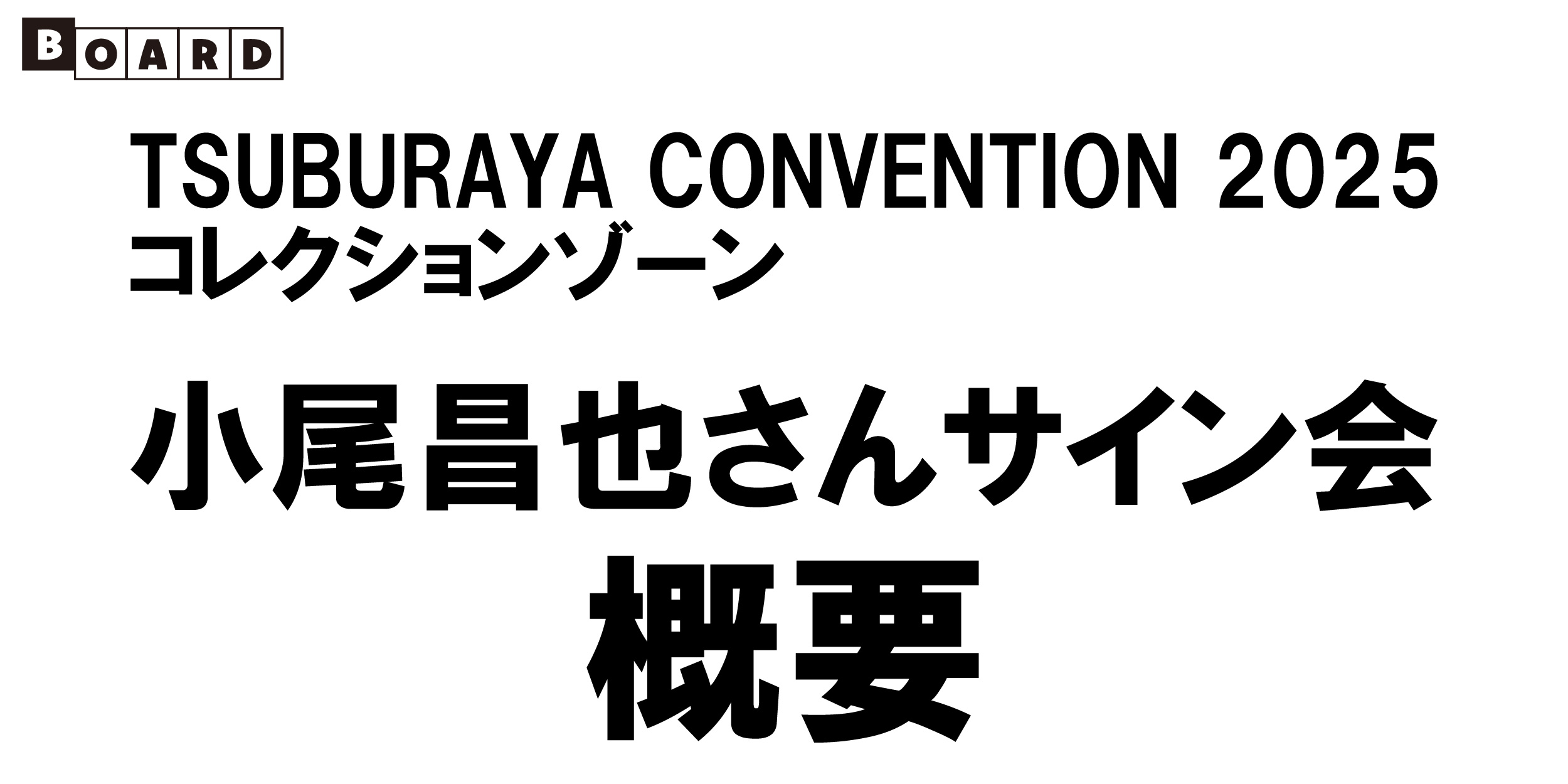 【お知らせ】『TSUBURAYA CONVENTION 2025』小尾昌也さんサイン会概要