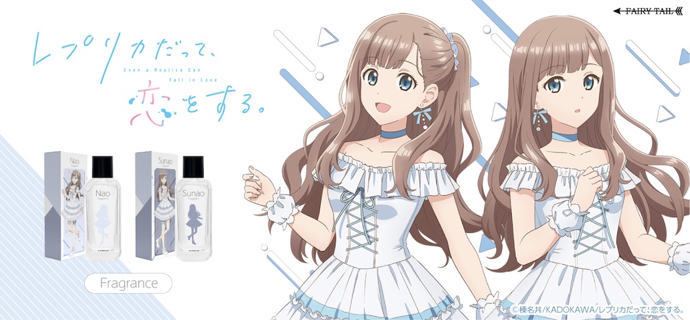 『レプリカだって、恋をする。』香水が登場!