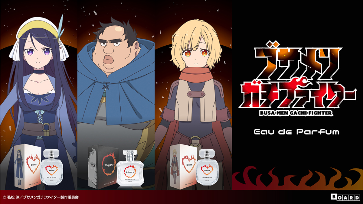 TVアニメ『ブサメンガチファイター』の香水が発売！