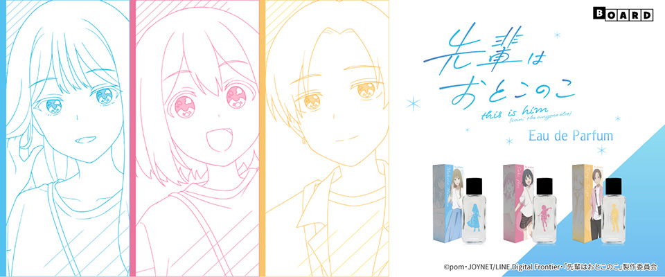【新商品】テレビアニメ「先輩はおとこのこ」の香水が発売！