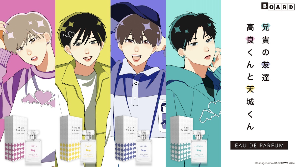 【新商品】『高良くんと天城くん』『兄貴の友達』の香水が発売！