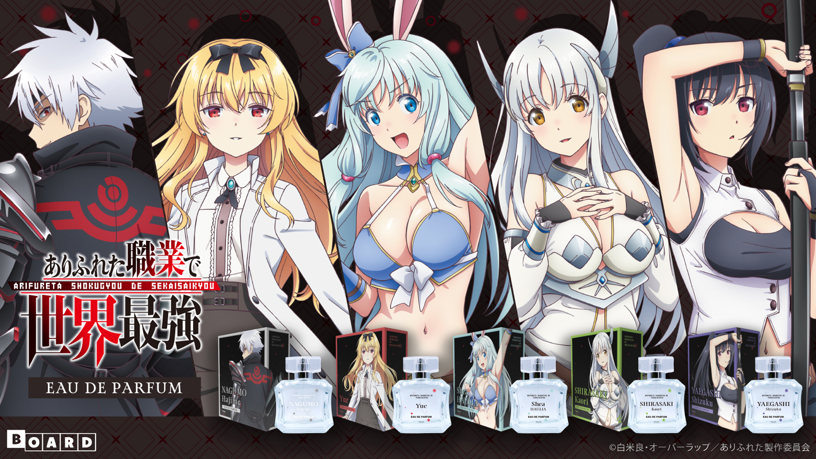 【新商品】TVアニメ「ありふれた職業で世界最強」の香水が発売！