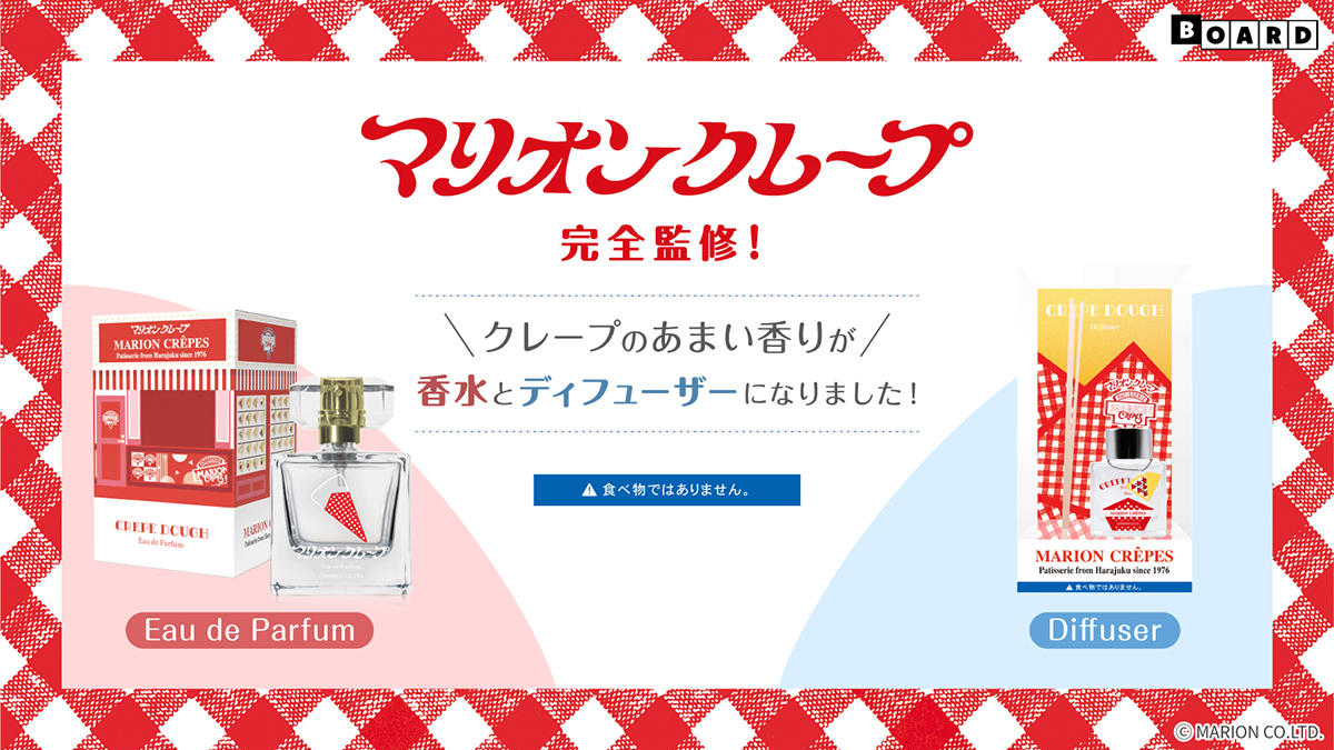 【新商品】『マリオンクレープ』のあまい香りを再現した香水とディフューザーが発売！