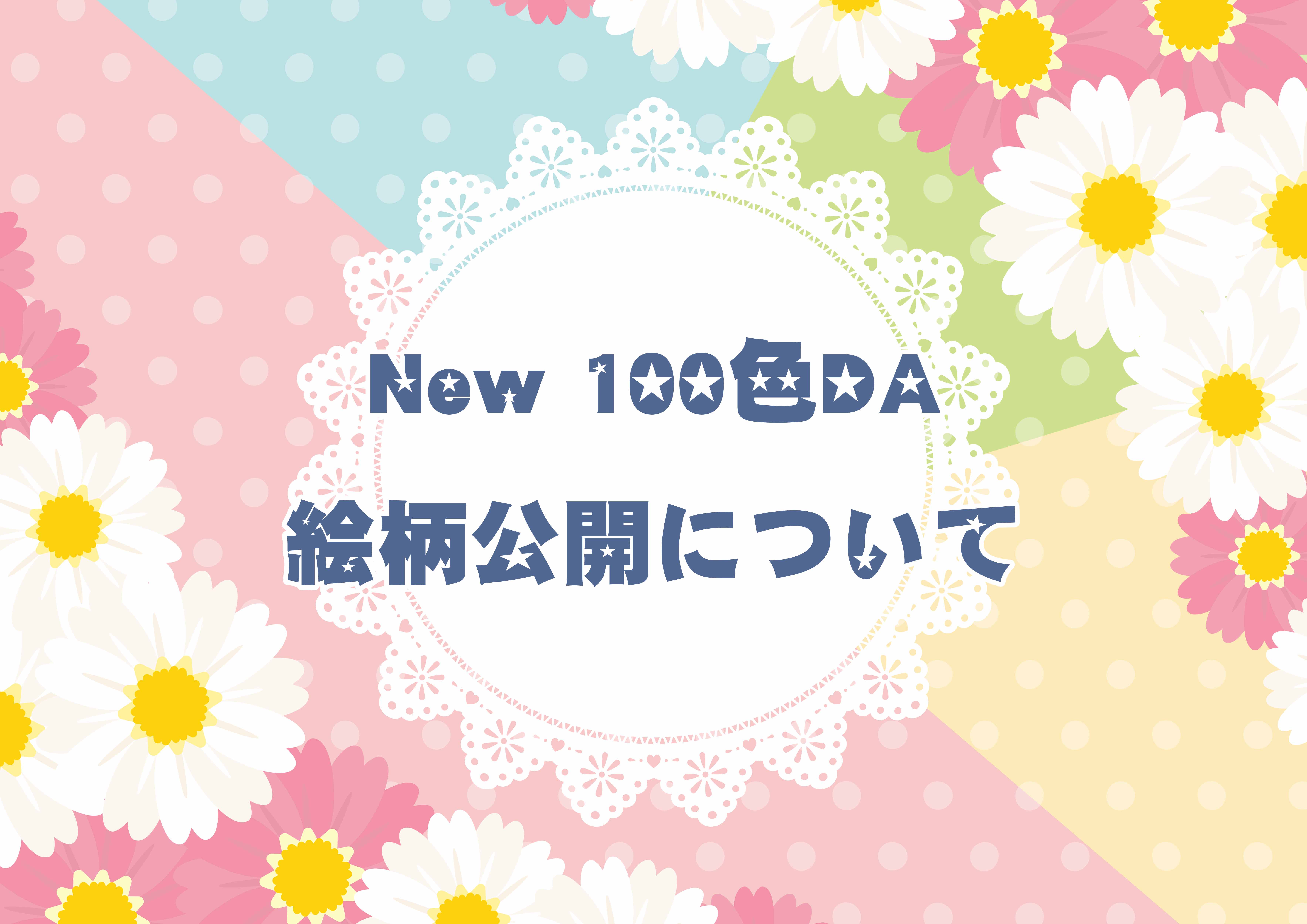 NEW100色DAの販売について✨
