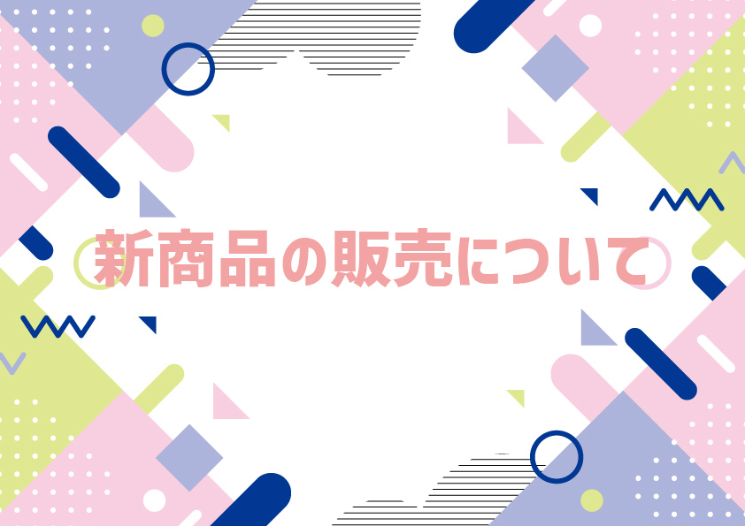 新商品の販売について