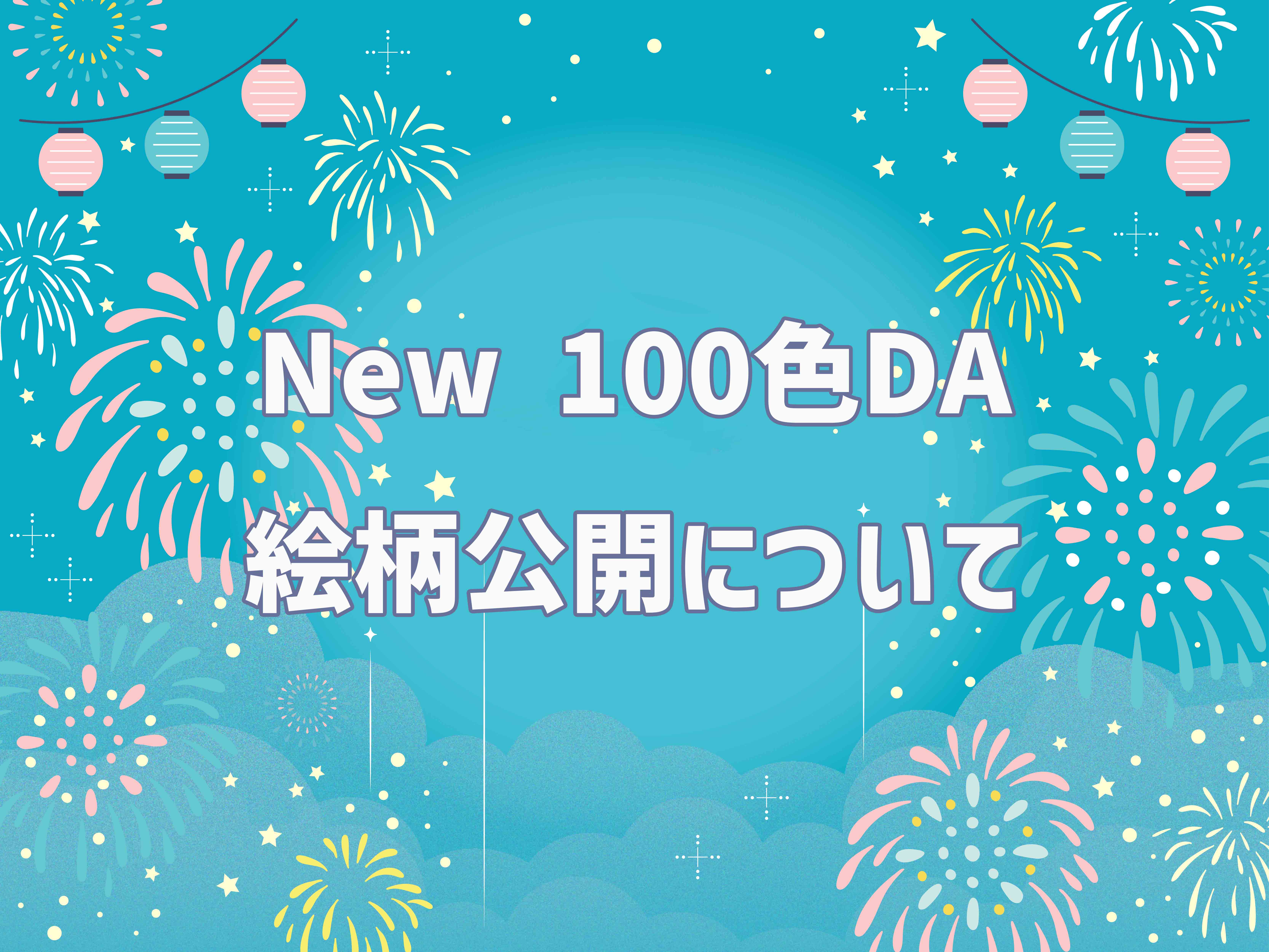 NEW100色DAの絵柄公開ついて✨