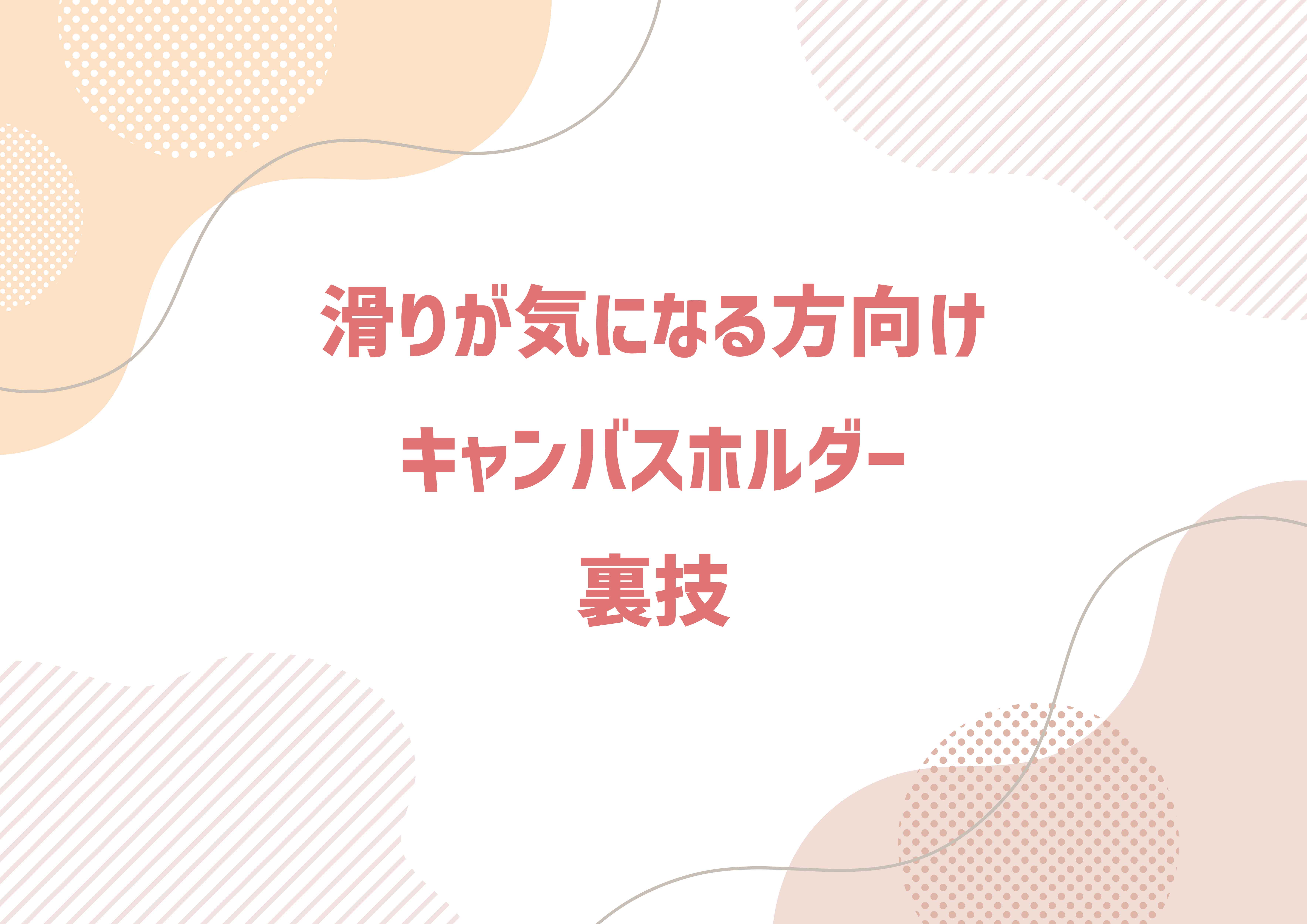 滑りが気になる方向け キャンバスホルダー裏技