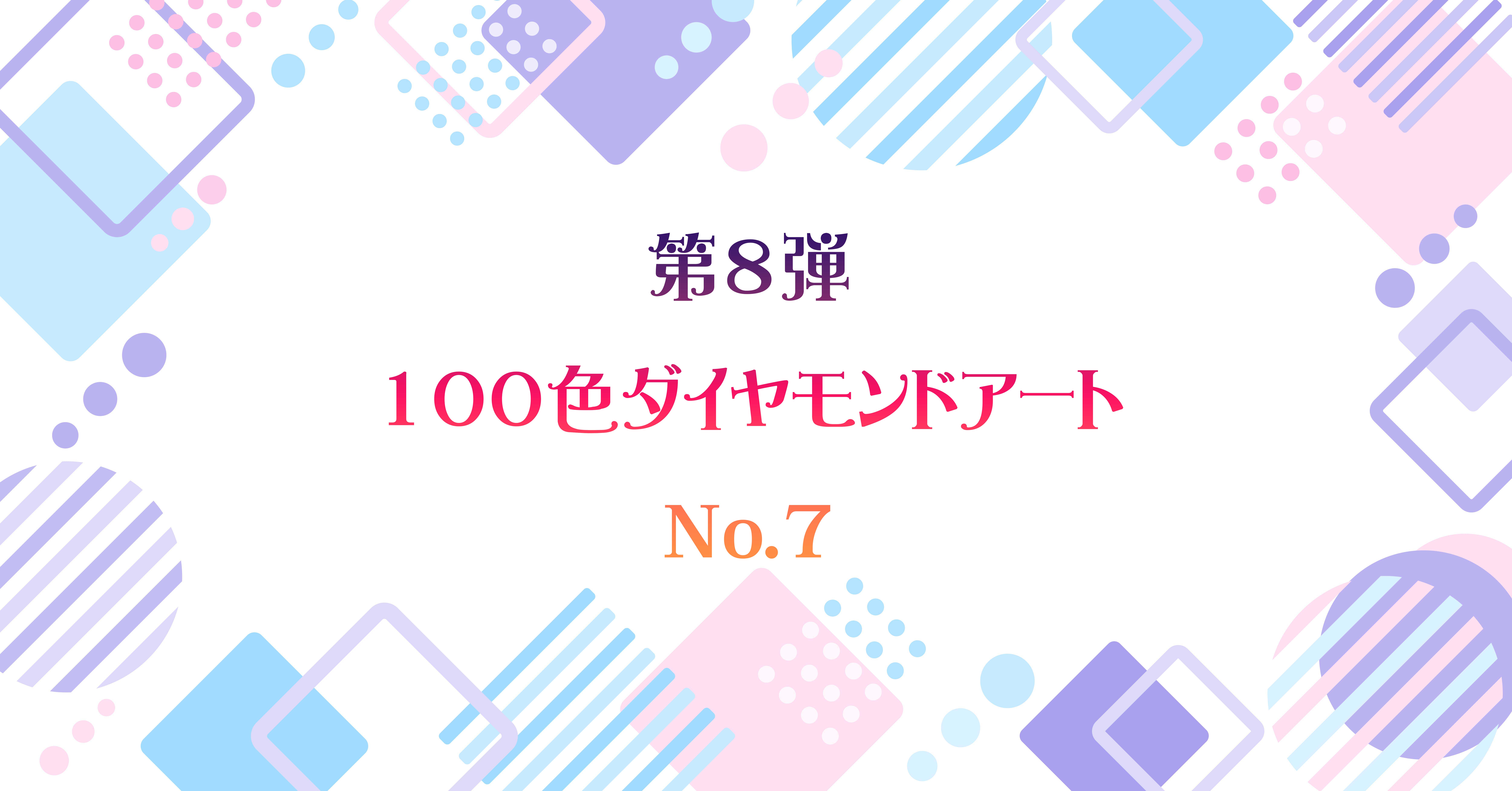 第8弾 100色ダイヤモンドアート No.7