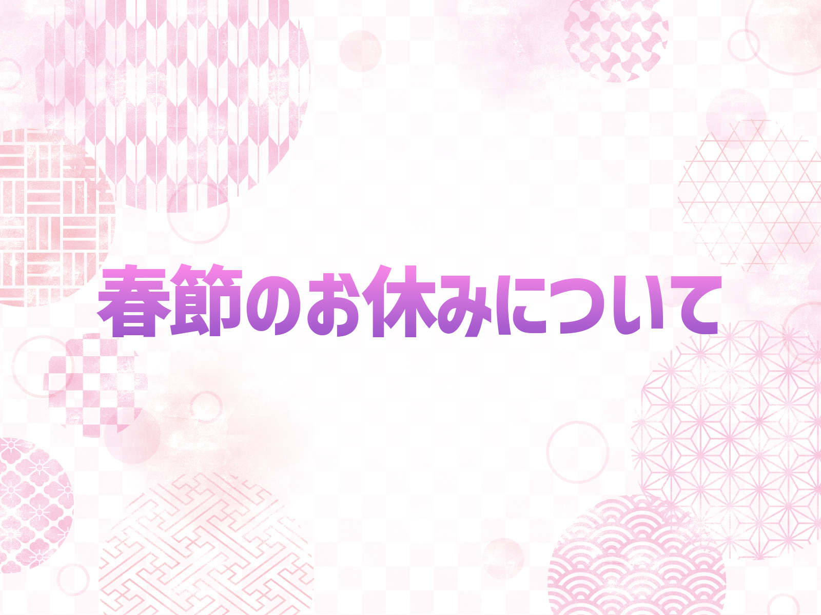 春節のお休みについて