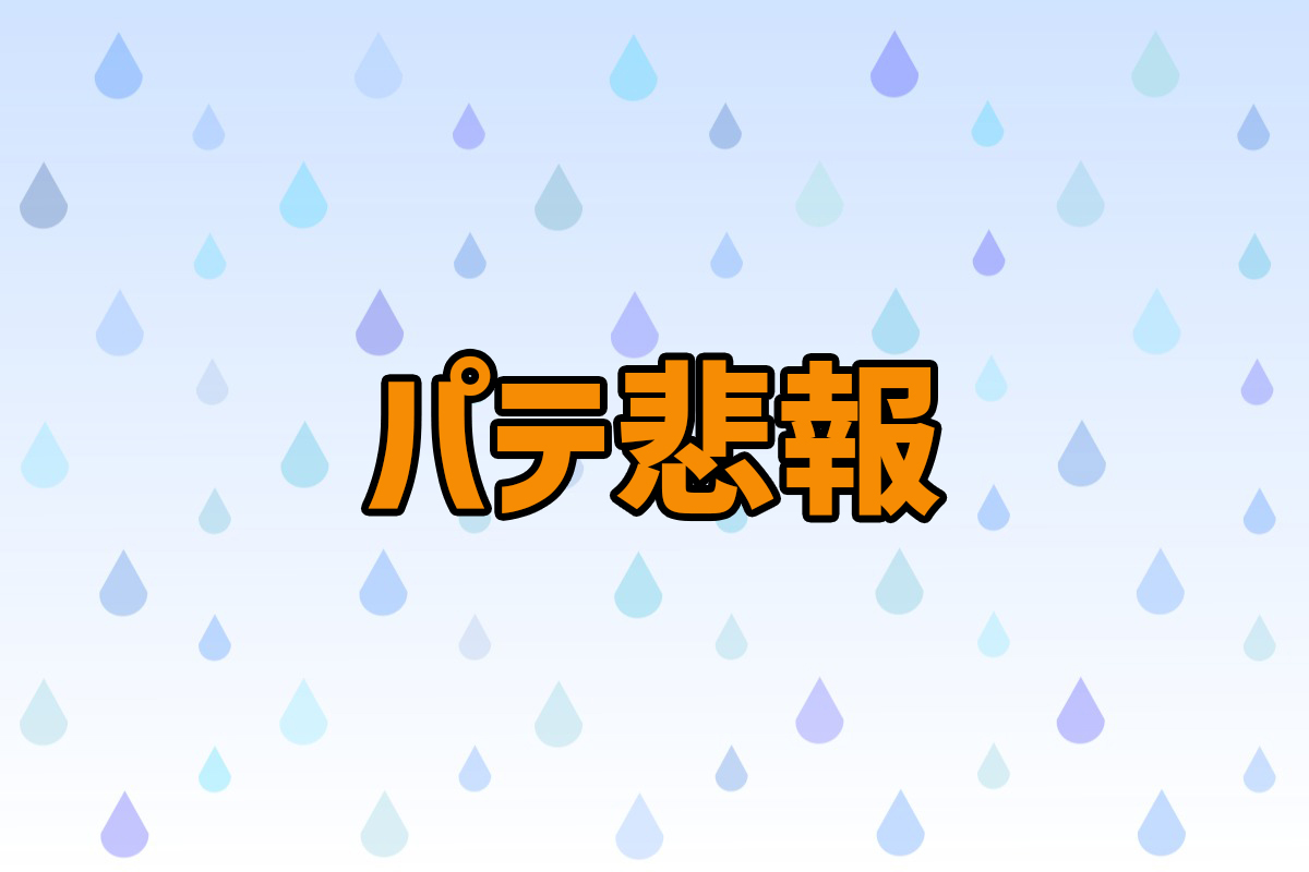 パテ悲報