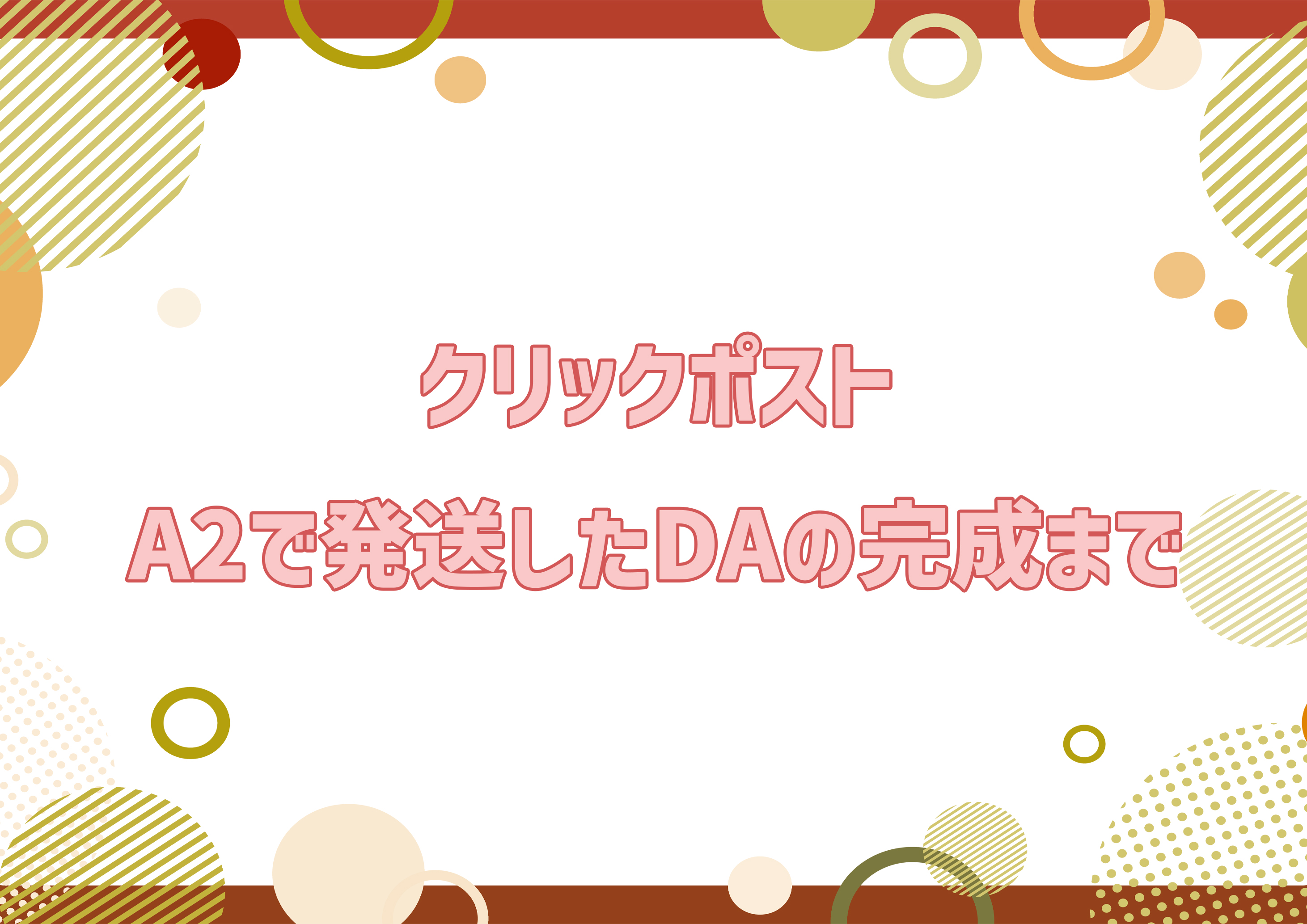 クリックポスト A2で発送したDAの完成まで