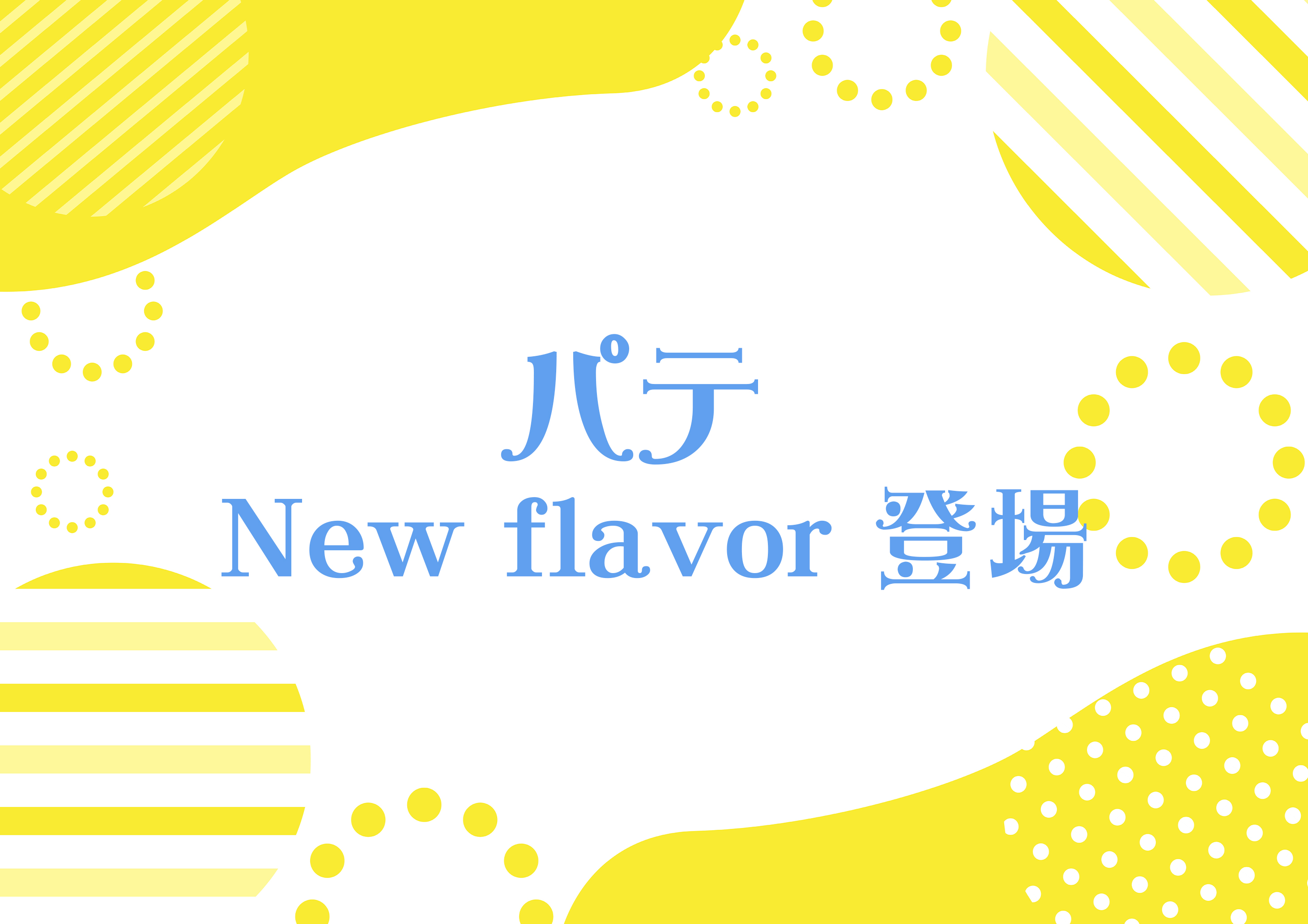 パテ New flavor 登場