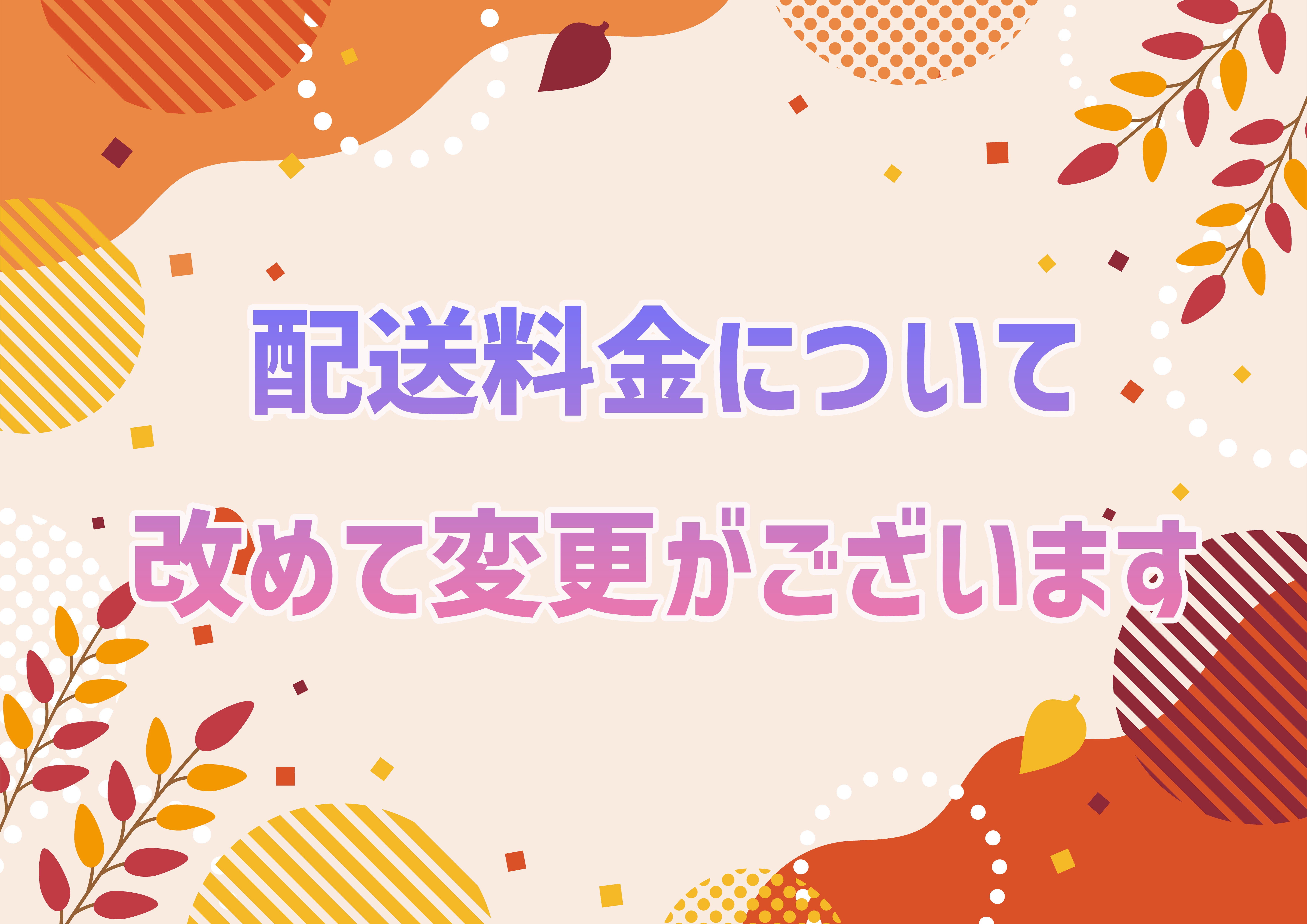 商品と送料の金額変更がございますのでご一読お願い致します🙇‍♀️