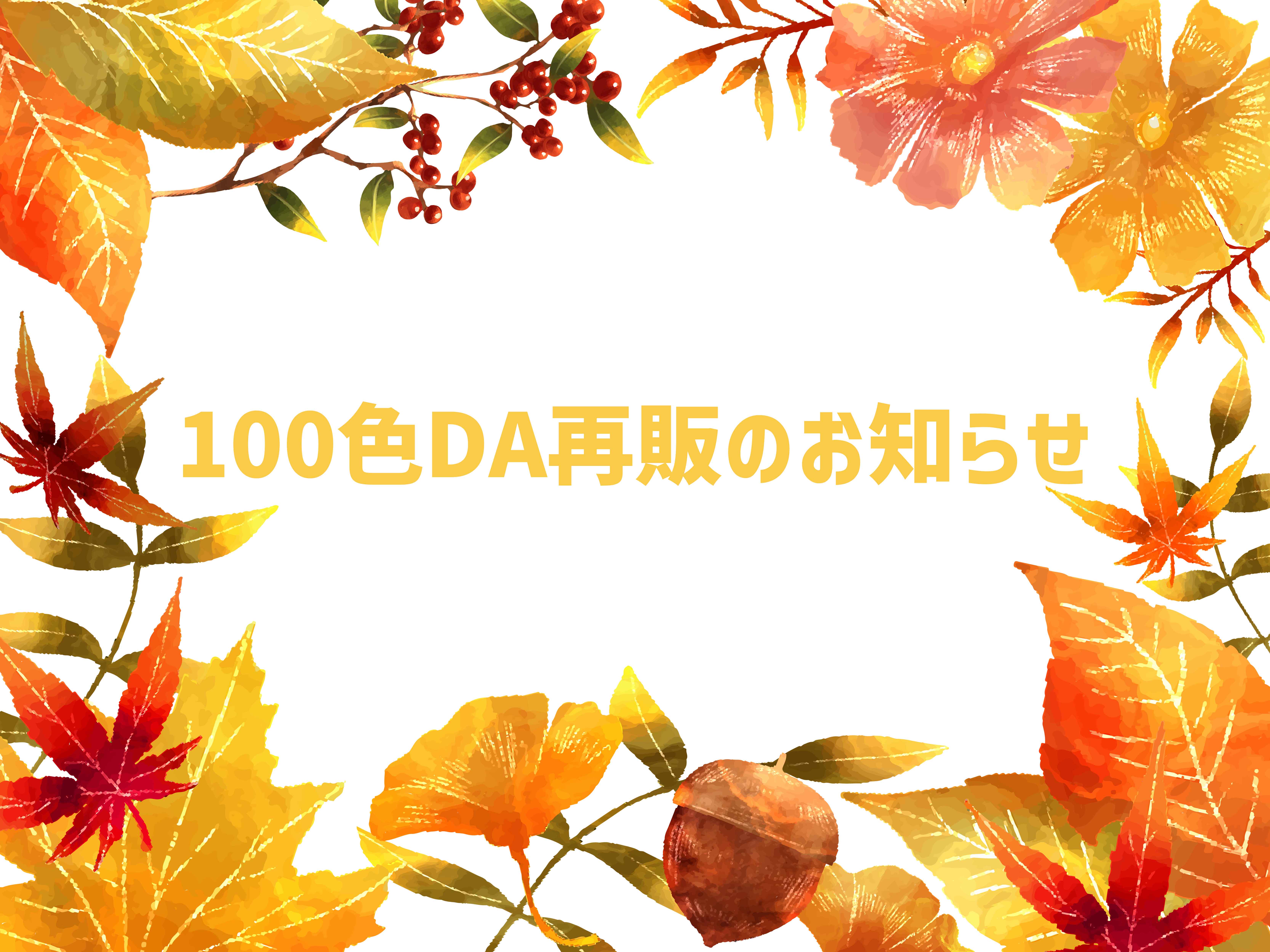 ✨100色DA再販のお知らせ✨
