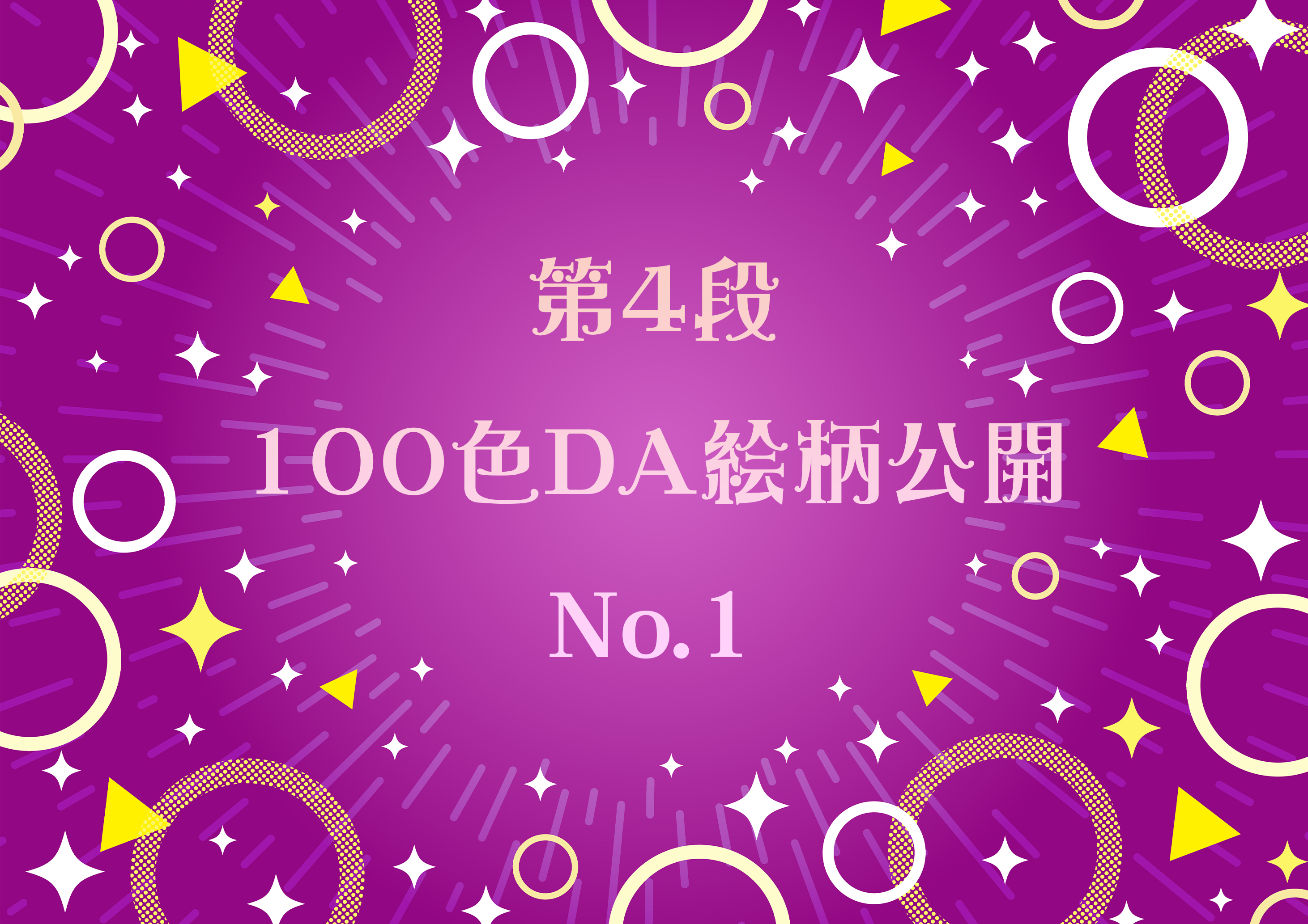 第4弾 100色ダイヤモンドアート No.1